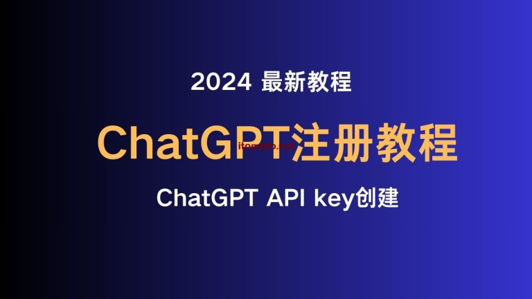 2024最新 ChatGPT注册 教程 ，并创建 ChatGPT API key