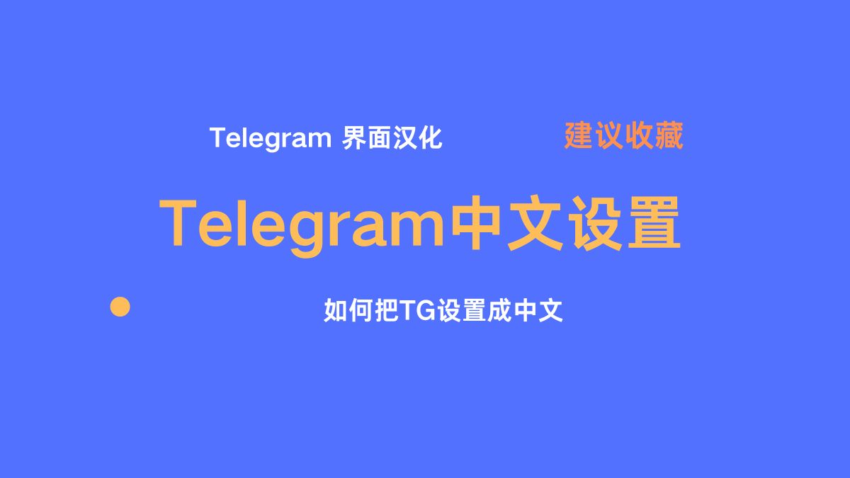 Telegram隐私安全 密码锁设置 / Telegram如何开启锁定密码 - 我吃西红柿