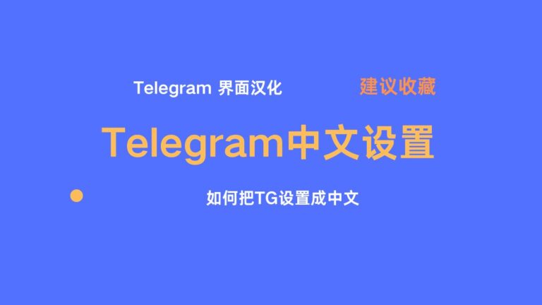 Telegram中文 设置 / Telegram 界面汉化/ 如何把TG设置成中文