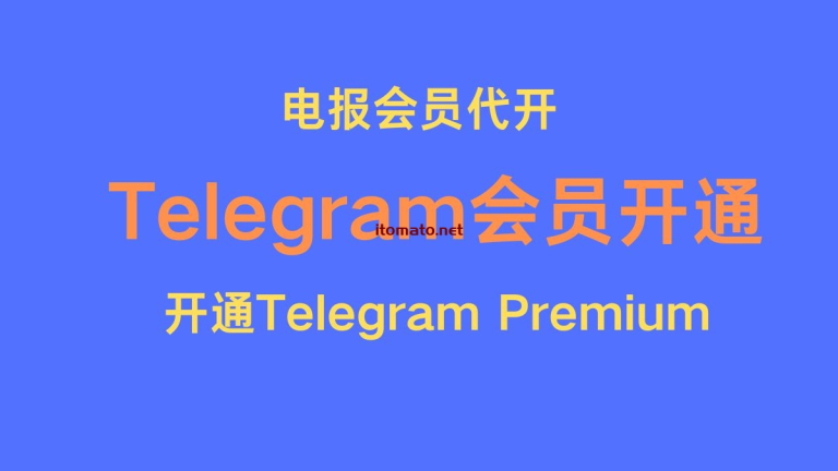 如何开通 Telegram会员 /如何开通 Telegram Premium / 电报会员代开210一年