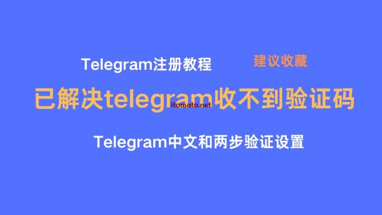 telegram注册教程 ，已解决 telegram收不到验证码 ，telegram中文设置和安全设置