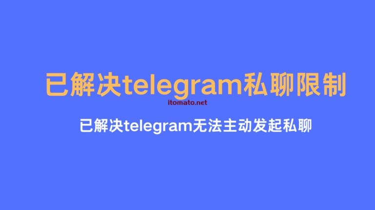 [已解决 ] telegram私聊限制 ，无法主动发起私聊