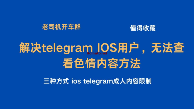 [已解决] telegram IOS用户，无法查看色情内容方法