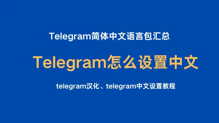 Telegram怎么设置中文 ，Telegram简体中文语言包汇总