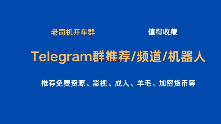 2024电报群推荐/Telegram频道/机器人推荐免费资源/成人/影视/羊毛等（值得收藏）