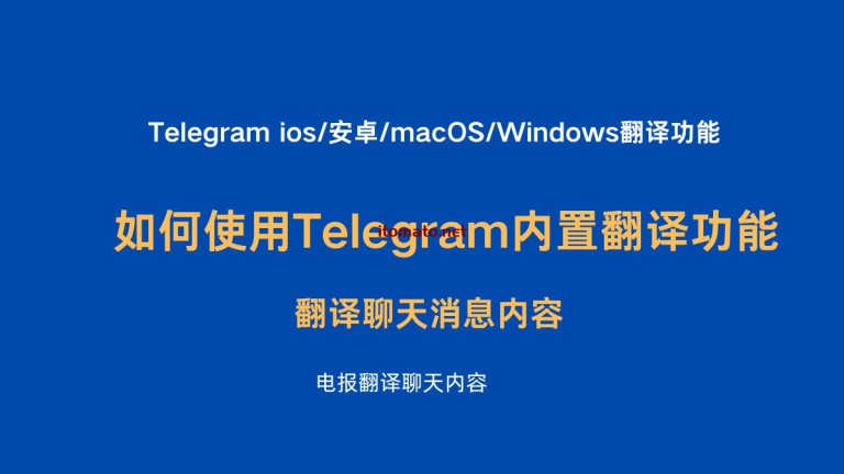 如何使用Telegram内置翻译功能，翻译聊天消息内容？