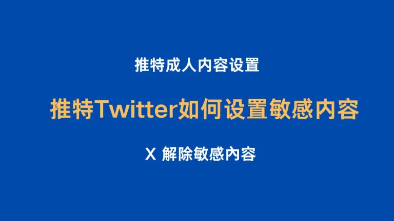 推特Twitter如何解除敏感内容/ x 解除敏感內容