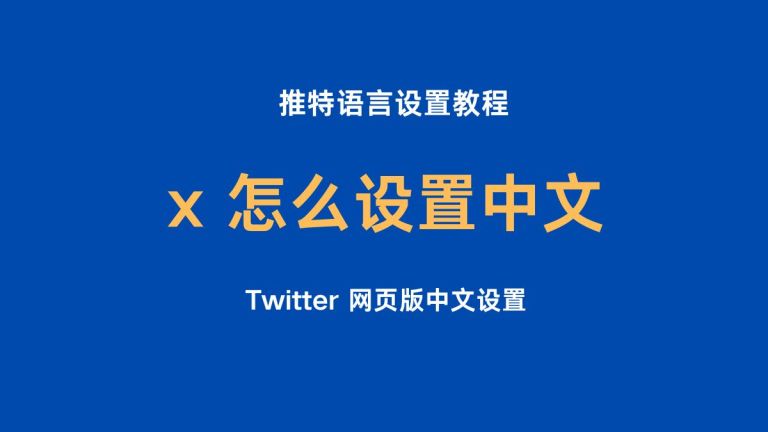 x 怎么设置中文 ？推特语言设置教程