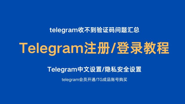 Telegram注册、登录教程，已解决 Telegram收不到验证码