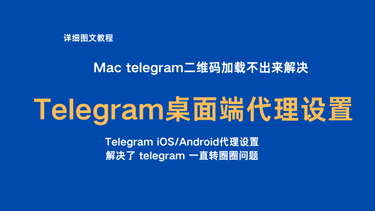 已解决 Mac telegram二维码加载不出来 / Telegram 客户端代理Proxy设置 教程