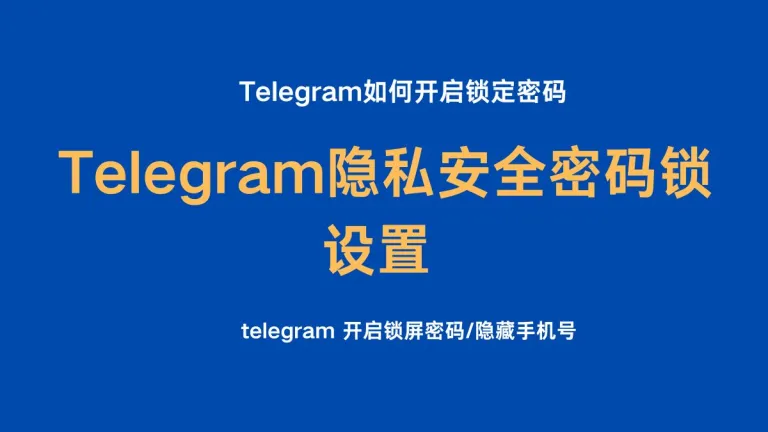 Telegram隐私安全 密码锁设置 / Telegram如何开启锁定密码