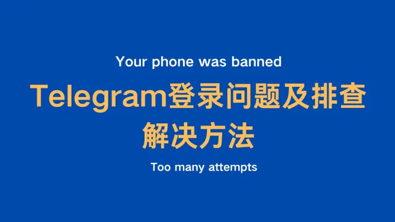 Telegram 登录 问题汇总及排查解决方法