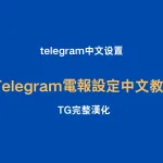 Telegram電報設定中文教程，手機版和電腦版Telegram中文設定方法：1、點選SOSO中文搜尋機器人，2、點選彈出的開啟Telegram，3、點選Telegram中文包或發送中文、漢化、電報中文、繁體。 4.應用程式 telegram中文包，即可完成手機版和電腦版telegram中文設置，非常方便