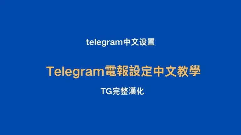 Telegram電報設定中文教程，手機版和電腦版Telegram中文設定方法：1、點選SOSO中文搜尋機器人，2、點選彈出的開啟Telegram，3、點選Telegram中文包或發送中文、漢化、電報中文、繁體。 4.應用程式 telegram中文包，即可完成手機版和電腦版telegram中文設置，非常方便
