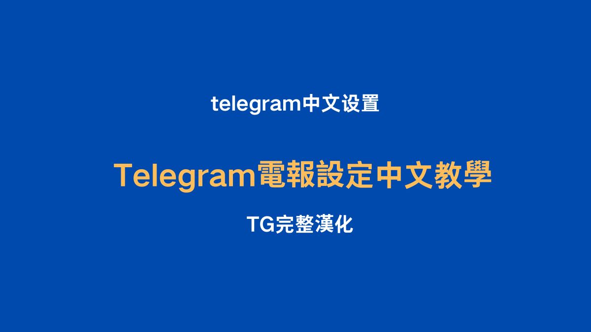 Telegram電報設定中文教程，手機版和電腦版Telegram中文設定方法：1、點選SOSO中文搜尋機器人，2、點選彈出的開啟Telegram，3、點選Telegram中文包或發送中文、漢化、電報中文、繁體。 4.應用程式 telegram中文包，即可完成手機版和電腦版telegram中文設置，非常方便