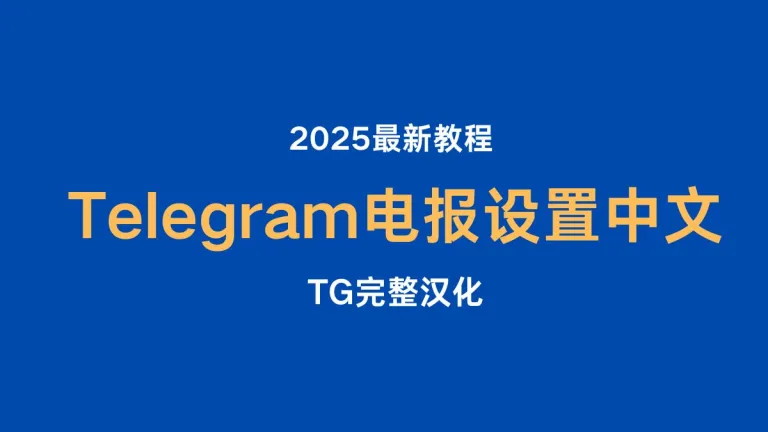 Telegram 电报设置中文教程（TG完整汉化，2025最新）